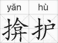 揜护的拼音