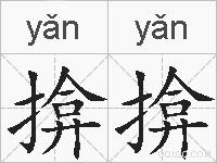 揜揜的拼音