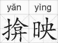 揜映的拼音