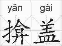 揜盖的拼音