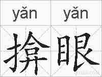 揜眼的拼音