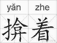 揜着的拼音