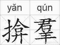 揜羣的拼音