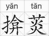 揜菼的拼音