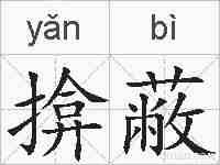 揜蔽的拼音
