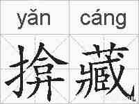 揜藏的拼音