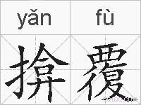 揜覆的拼音