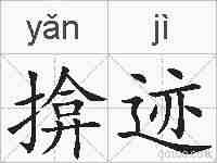 揜迹的拼音