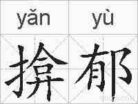 揜郁的拼音