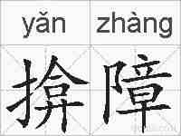 揜障的拼音