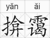 揜霭的拼音