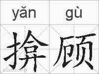 揜顾的拼音
