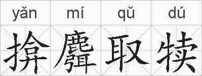 揜麛取犊的拼音