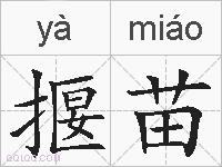 揠苗的拼音