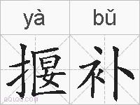 揠补的拼音
