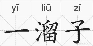 一溜子的拼音
