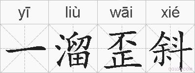 一溜歪斜的拼音