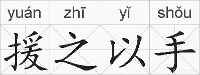 援之以手的拼音