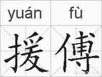 援傅的拼音