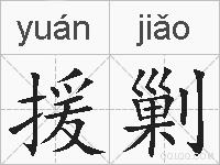 援剿的拼音