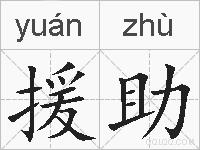 援助的拼音