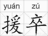 援卒的拼音