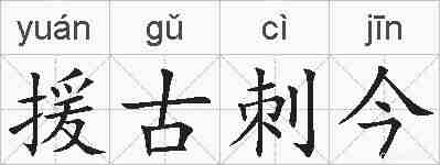援古刺今的拼音