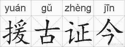 援古证今的拼音