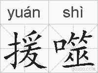 援噬的拼音