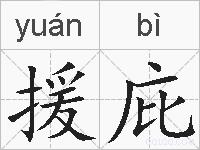 援庇的拼音
