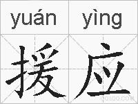 援应的拼音