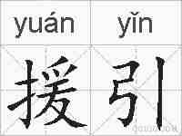 援引的拼音