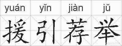 援引荐举的拼音