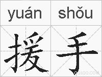 援手的拼音