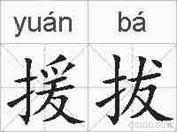 援拔的拼音