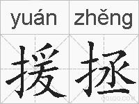援拯的拼音