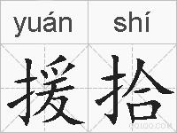 援拾的拼音