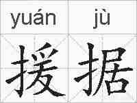 援据的拼音