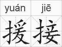 援接的拼音