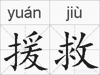 援救的拼音