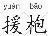 援枹的拼音