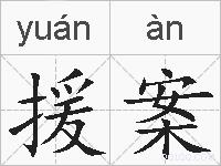 援案的拼音