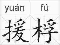 援桴的拼音