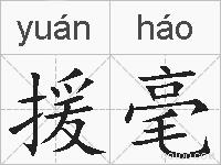 援毫的拼音