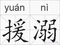援溺的拼音