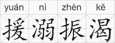援溺振渴的拼音