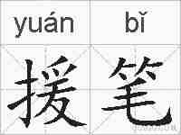 援笔的拼音