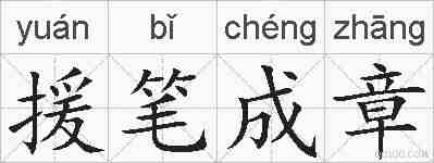 援笔成章的拼音