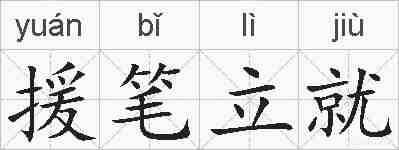 援笔立就的拼音