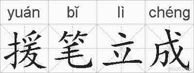 援笔立成的拼音